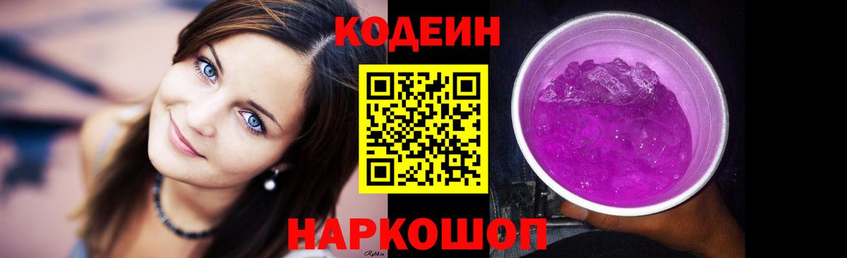 Codein напиток Lean (лин) Советская Гавань