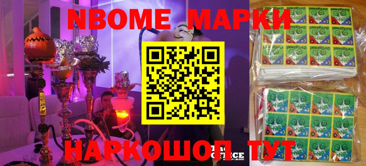 Марки NBOMe 1,8мг  Наркотические марки  Марки NBOMe 1,8мг  Советская Гавань  Вход с VPN 